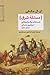 مسئله شرق: قدرت‌های بزرگ و فروپاشی امپراتوری عثمانی ۱۷۷۴-۱۹۲۳
