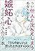 つい他人と比べてしまうあなたが嫉妬心とうまく付き合う本