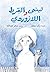 ‫لبنى والقرط اللازوردي‬