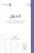 ‫كتاب المنطق للكليات الشرعية (سلسلة المقررات التعليمية Book 11)‬ (Arabic Edition)