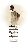 ‫الإنسان ليس جزير...