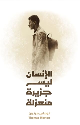 ‫الإنسان ليس جزيرة منعزلة‬ (Kindle Edition)