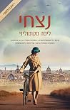 נצחי