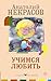 Учимся любить (Счастье на ладони) (Russian Edition)
