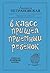 В класс пришел приемный ребенок (Вопрос - ответ (Близкие люди)) by Людмила Петрановская