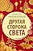 Другая сторона света (Овчин...
