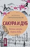Сакура и дуб. Вет...