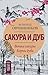 Сакура и дуб. Ветка сакуры; Корни дуба (Размышления странника. Лучшее от Всеволода Овчинникова) (Russian Edition)