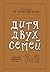 Дитя двух семей (Вопрос - ответ (Близкие люди)) by Людмила Петрановская
