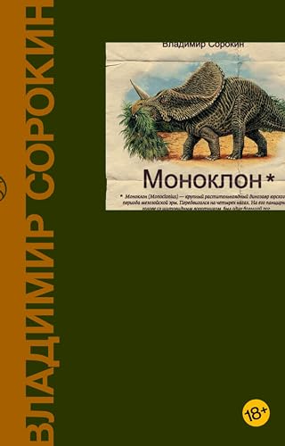 Моноклон (Весь Сорокин) (Russian Edition)