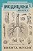 Модицина 2. Апология (Научпоп Рунета) by Никита Жуков