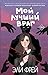 Мой лучший враг (ONLINE-бестселлер) by Эли Фрей