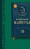 Капитал (Весь Сор...