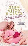 Этим летом я стала красивой (Вместе и навсегда) (Russian Edition) Этим летом я стала красивой (Вместе и навсегда) (Russian Edition)