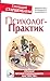 Психолог-практик. Тренинг профессионального мастерства (Библиотека успешного психолога) (Russian Edition)