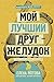 Мой лучший друг - желудок : еда для умных людей (Научпоп для всех) (Russian Edition)