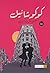 ‫كوكو شانيل‬ by محمد عزت البهي