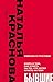 БЫВШИЕ. Книга о том, как класть на тех, кто хотел класть на т... by Наталья Краснова