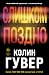 Слишком поздно