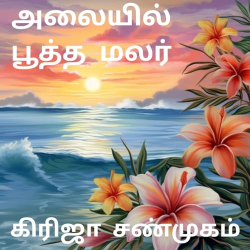 அலையில் பூத்த மலர்: Alaiyil pootha malar (Tamil Edition)