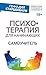 Психотерапия для начинающих. Самоучитель (Библиотека успешного психолога) (Russian Edition)