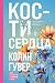 Кости сердца