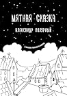 Мятная сказка (Russian Edition) Мятная сказка (Russian Edition)