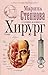 Хирург (Проза Марины Степновой) (Russian Edition)