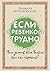Если с ребенком трудно (Воп...