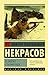 В окопах Сталинграда (Экскл...