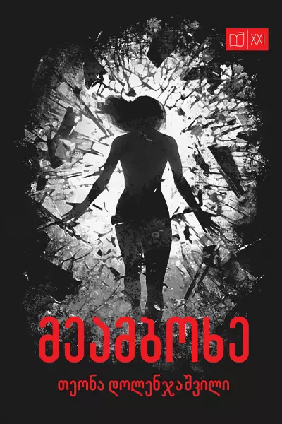 მეამბოხე (Paperback)