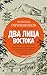 Два лица Востока by Всеволод Овчинников