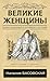Великие женщины (Классика и...