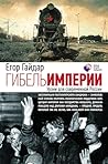 Гибель империи. Уроки для современной России (Corpus.) (Russian Edition)