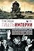 Гибель империи. Уроки для современной России (Corpus.) (Russian Edition)