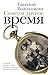 Совсем другое время (Новая русская классика) (Russian Edition)