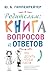 Родителям: книга вопросов и...