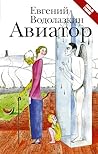 Авиатор (Новая ру...