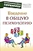 Введение в общую психологию (Гиппенрейтер) by Юлия Гиппенрейтер