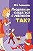 Продолжаем общаться с ребенком. Так? (Лучшая книга по воспитанию детей) (Russian Edition)