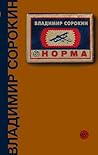 Норма (Сорокин)
