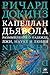 Капеллан дьявола (Весь Ричард Докинз) (Russian Edition)