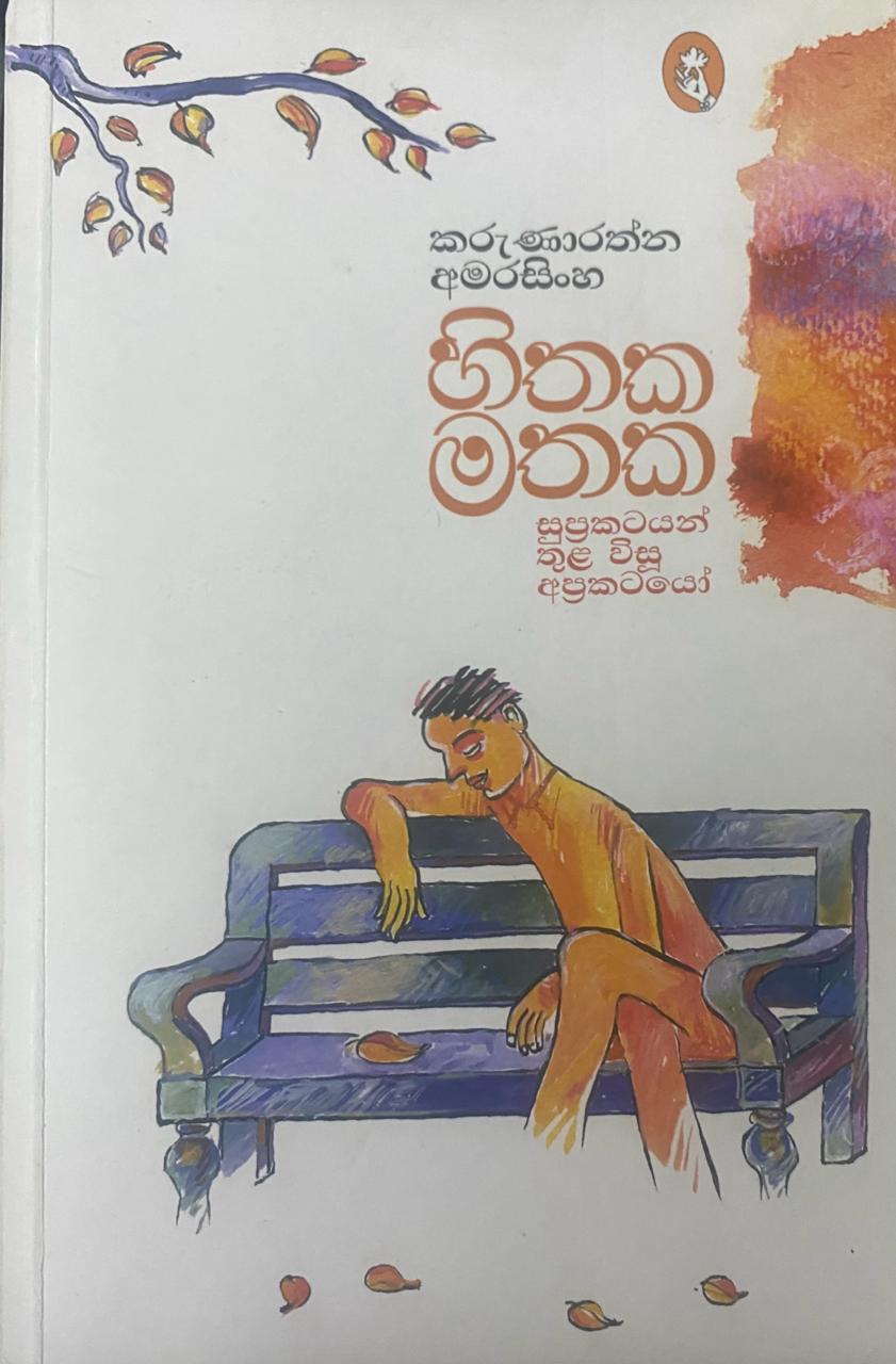 හිතක මතක