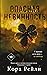 Опасная невинность (Пятилистный клевер, #1)
