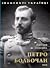 Петро Болбочан by Євгенія Подобна