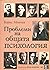 Проблеми на общата психология
