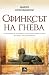 Сфинксът на гнева