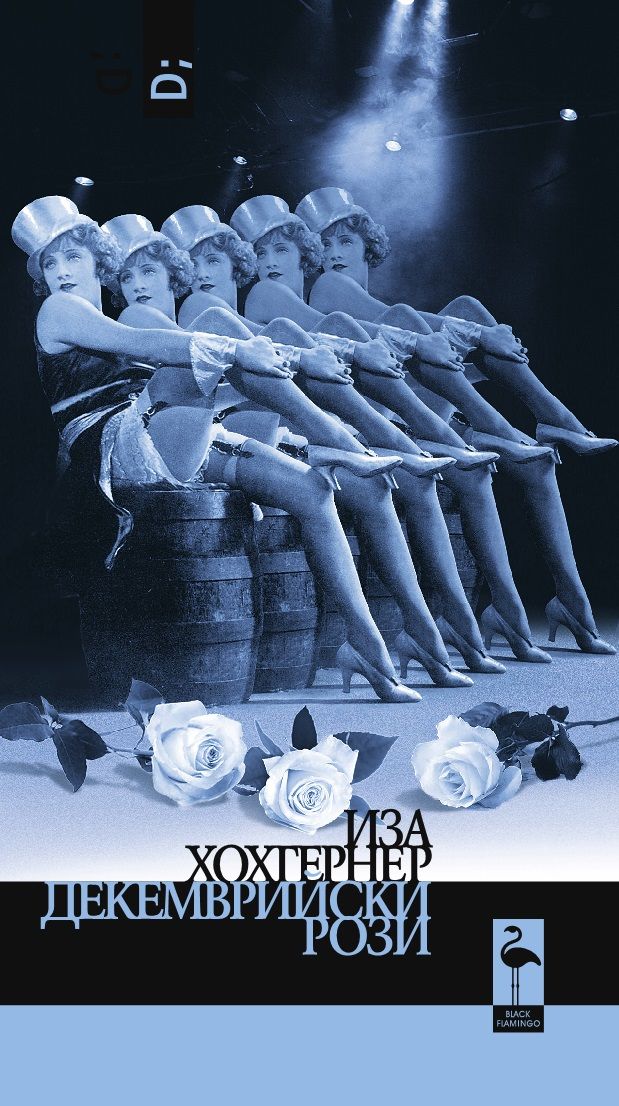 Декемврийски рози (Paperback)