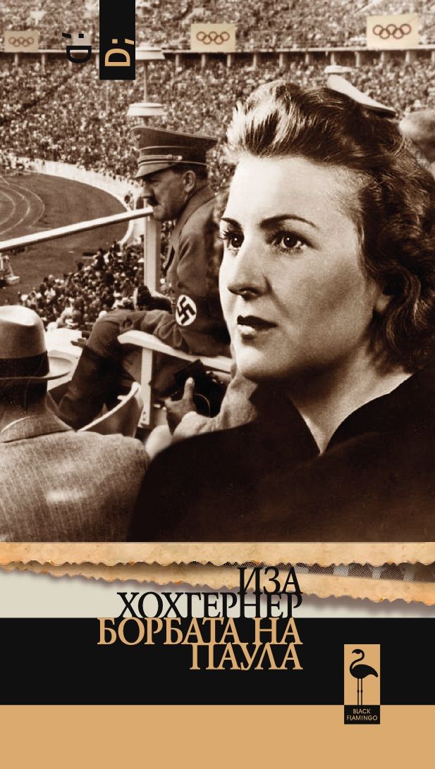 Борбата на Паула (Paperback)