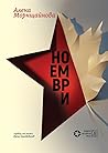 Ноември